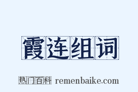 霞连组词是什么意思的图片